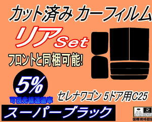 送料無料 リア (b) セレナワゴン 5ドア C25 (5%) カット済みカーフィルム スーパーブラック NC25 C25 CNC25 CC25 5ドア用 ニッサン