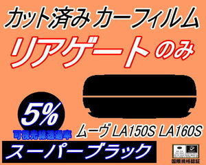 リアウィンド１面のみ (s) ムーヴ LA150S 160S (5%) カット済みカーフィルム スーパーブラック スモーク LA160 LA150系 LA160系 ムーブ