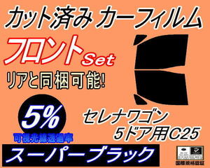 送料無料 フロント (b) セレナワゴン 5ドア C25 (5%) カット済みカーフィルム 運転席 助手席 スーパーブラック NC25 C25 CNC25 CC25