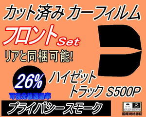 送料無料 フロント (b) ハイゼットトラック S500P (26%) カット済みカーフィルム 運転席 助手席 プライバシースモーク S500P S510P