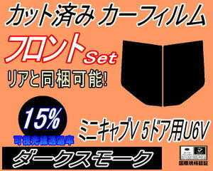 送料無料 フロント (b) ミニキャブV 5ドア U6V (15%) カット済みカーフィルム 運転席 助手席 ダークスモーク U61V U62V ミニキャブバン