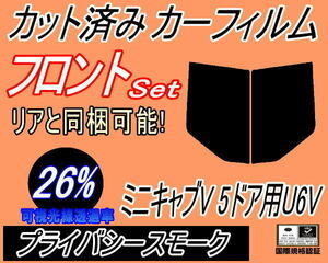 送料無料 フロント (b) ミニキャブV 5ドア U6V (26%) カット済みカーフィルム 運転席 助手席 プライバシースモーク U61V U62V