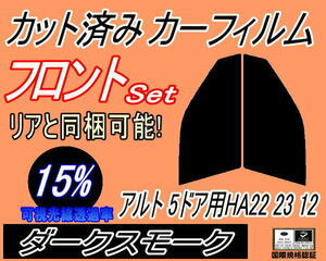 送料無料 フロント (s) アルト 5ドア HA22 23 12 (15%) カット済みカーフィルム 運転席 助手席 ダークスモーク HA22S HA23S HA12V スズキ