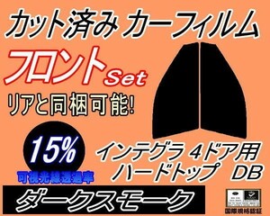 送料無料 フロント (s) インテグラ 4ドア ハードトップ DB (15%) カット済みカーフィルム 運転席 助手席 ダークスモーク DB6 DB7 DB8