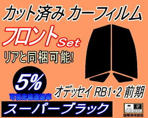 送料無料 フロント (s) オデッセイ RB1・2 前期 (5%) カット済みカーフィルム 運転席 助手席 スーパーブラック RB1 RB2 ホンダ