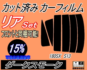 送料無料 リア (s) 180SX S13 (15%) カット済みカーフィルム ダークスモーク スモーク RPS13 RS13 KS13 KRPS13 ニッサン