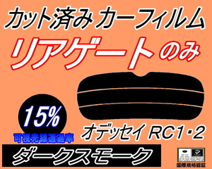 リアウィンド１面のみ (s) オデッセイ RC1 2 (15%) カット済みカーフィルム ダークスモーク スモーク RC1 RC2 RC系 ホンダ