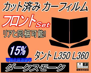 送料無料 フロント (b) タント L350 L360 (15%) カット済みカーフィルム 運転席 助手席 ダークスモーク L350S L360S カスタム ダイハツ