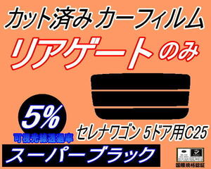 リアウィンド１面のみ (s) セレナワゴン 5ドア C25 (5%) カット済みカーフィルム スーパーブラック NC25 C25 CNC25 CC25 5ドア用