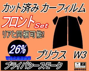 フロント (s) プリウス W3 (26%) カット済みカーフィルム 運転席 助手席 プライバシースモーク スモーク ZVW30 30系 トヨタ