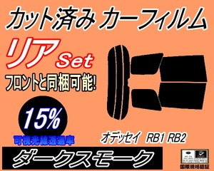 送料無料 リア (s) オデッセイ RB1 RB2 (15%) カット済みカーフィルム ダークスモーク スモーク 前期 後期 適合 ホンダ