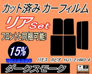 送料無料 リア (s) バモスホビオ HJ1 HJ2 HM3 HM4 (15%) カット済みカーフィルム ダークスモーク スモークホンダ