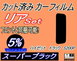 リア (s) ハイゼットトラック S200P (5%) カット済みカーフィルム スーパーブラック スモーク S200C S200P S210C S210P ダイハツ