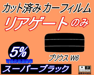 リアウィンド１面のみ (s) プリウス W6 (5%) カット済みカーフィルム スーパーブラック スモーク ZVW60 ZVW65 MXWH60 MXWH61 MXWH65 60系