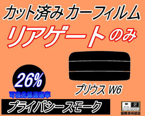 リアウィンド１面のみ (s) プリウス W6 (26%) カット済みカーフィルム プライバシースモーク スモーク ZVW60 ZVW65 MXWH60 MXWH61 MXWH65