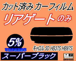 リアウィンド１面のみ (s) キャロル 5ドア HB37S HB97S (5%) カット済みカーフィルム スーパーブラック HB37 5ドア用 マツダ