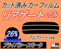 リアウィンド１面のみ (s) アルファード H4 (26%) カット済みカーフィルム プライバシースモーク 40系 AGH40W AGH45W AAHH40W トヨタ_画像1