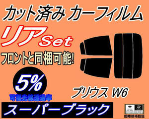 リア (s) プリウス W6 (5%) カット済みカーフィルム スーパーブラック スモーク セット リヤー ZVW60 ZVW65 MXWH60 MXWH61 MXWH65 60系