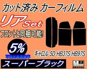 リア (s) キャロル 5ドア HB37S HB97S (5%) カット済みカーフィルム スーパーブラック リアー セット リヤー サイド 5ドア用 マツダ