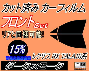 フロント (s) レクサス RX TALA10系 (15%) カット済みカーフィルム ダークスモーク スモーク TALA10 TALA15 TALH17 AALH16 トヨタ