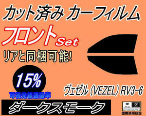 フロント (s) ヴェゼル (VEZEL) RV3〜6 (15%) カット済みカーフィルム ダークスモーク スモーク RV3 RV4 RV5 RV6 ホンダ