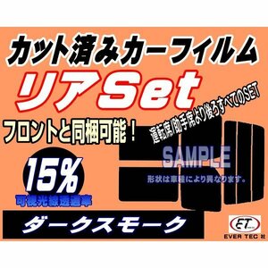 リア (b) ハイエース 5ドア ロング 標準 H2 Qtype (15%) カット済みカーフィルム ダークスモーク 200系 KDH 201 205 206 TRH トヨタ