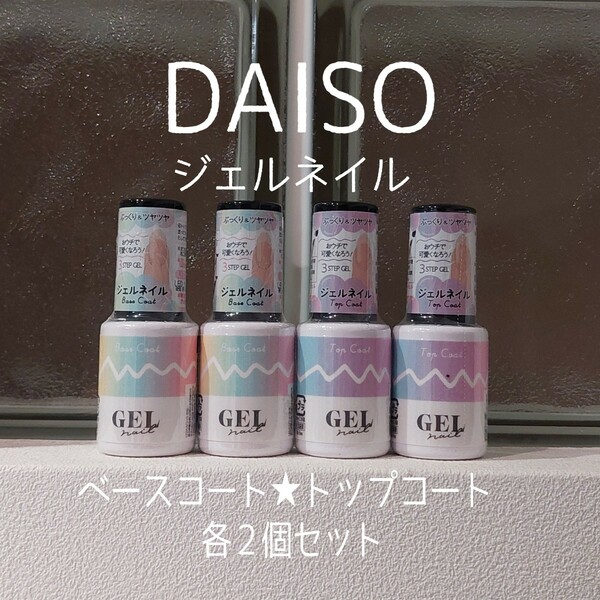 【即日～翌日発送】DAISO★ベースコート＆トップコート各２個セット★ジェルネイル★セルフネイル★ダイソー★