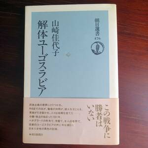 解体ユーゴスラビア （朝日選書　４７６） 山崎佳代子／著