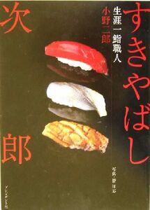 すきやばし次郎 生涯一鮨職人　小野二郎（プレジデント社）