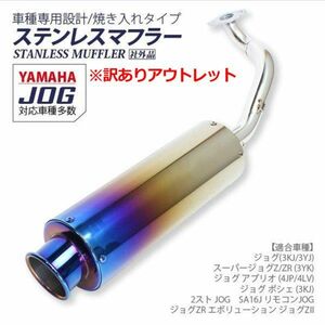 【訳アリ】 ジョグ マフラー ステンレス 焼き入れ 重低音 チャンバー フルストレート レーシングタイプ JOG 3KJ 3YJ (A042_(A144)#873)