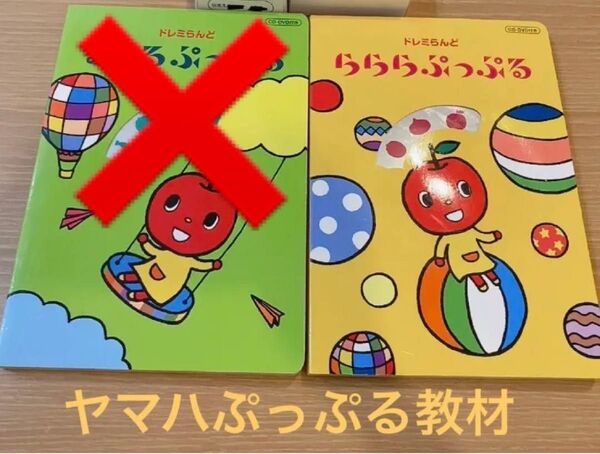 美品 ヤマハ音楽教室 教材 満2歳クラス ぷっぷるクラス用