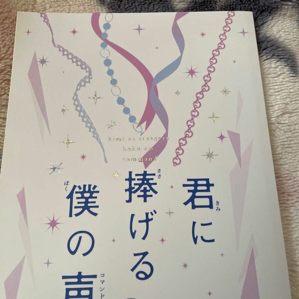 呪術廻戦　同人誌　五悠　小説　君に捧げる僕の声