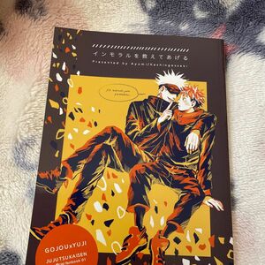 呪術廻戦　同人誌　五悠　小説　インモラルを教えてあげる