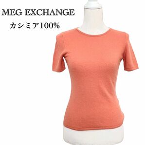 美品 カシミヤ100% ニット 半袖 サーモンピンク MEG EXCHANGE