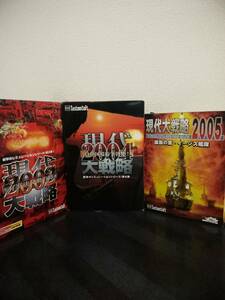 現代大戦略2002 有事法発動の時 + 現代大戦略2004 日中国境紛争勃発！ + 現代大戦略2005 護国の盾・イージス艦隊