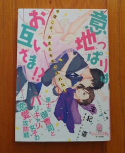 意地っぱりはお互いさま？策士な御曹司とバリキャリ女子の恋愛攻防戦★玉紀直＝オパール文庫