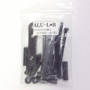 ■【AH-02327】未使用品 KNICKS ニックス アルミ製金具一式（ロングタイプ・アルマイト加工） ALU-L-B 【クリックポスト・全国185円可】