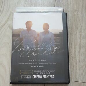 パラレルワールド DVD