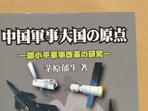 茅原郁生『中国軍事大国の原点 鄧小平軍事改革の原点』蒼蒼社 2012年_画像6