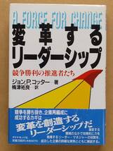 ジョン.P.コッター『変革するリーダーシップ 競争勝利の推進者たち』ダイヤモンド社 1991年_画像1