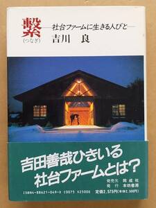 吉川良『繋―社台ファームに生きる人びと』本坊書房 1990年