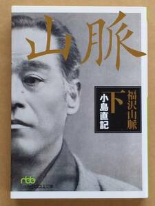 小島直記『福沢山脈 下』日経ビジネス人文庫 2011年