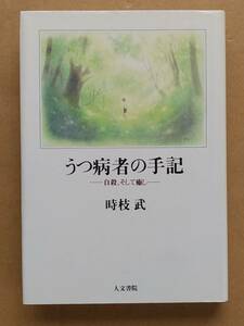 時枝武『うつ病者の手記 自殺、そして癒し』人文書院 1997年