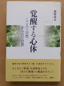 濱野清志『覚醒する心体 こころの自然／からだの自然』新曜社 2008年