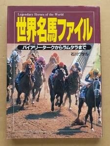 石川ワタル『世界名馬ファイル バイアリーターからラムタラまで』光栄 1997年