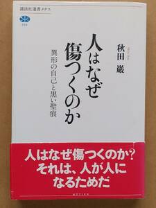 秋田巌『人はなぜ傷つくのか 異形の自己と黒い聖痕』講談社選書メチエ 2013年