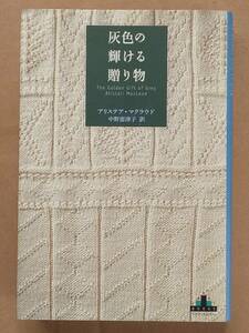 アリステア・マクラウド『灰色の輝ける贈り物』新潮社クレストブックス 2002年