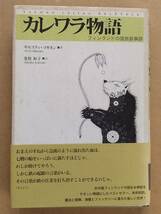 キルスティ・マネキン『カレワラ物語 フィンランドの国民的叙事詩』春風社 2005年_画像1