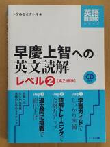 トフルゼミナール編『早慶上智への英文読解 レベル2』テイエス企画 2017年_画像1