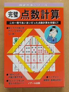 井出洋介『麻雀赤本シリーズ1 完璧点数計算』ノアール出版 2000年